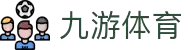 九游(NINE GAME)体育·官方网站-中国智慧体育科技领导者